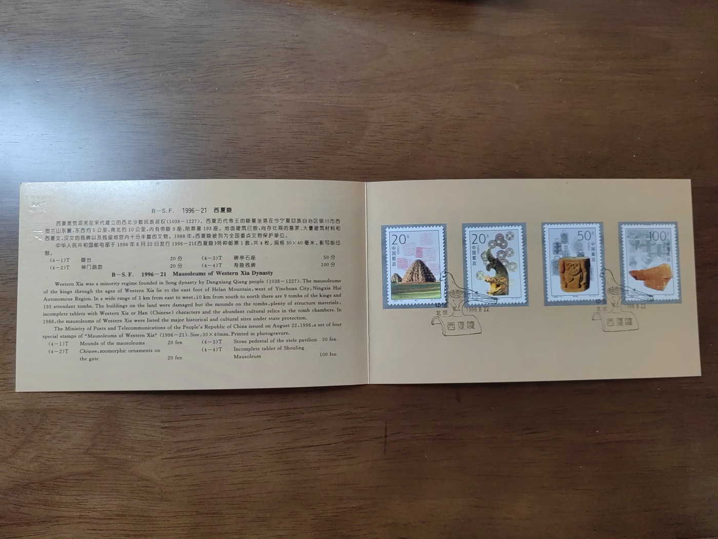 中国：纪念邮折专场（秒杀）第①⑦场 1996-21 西夏陵