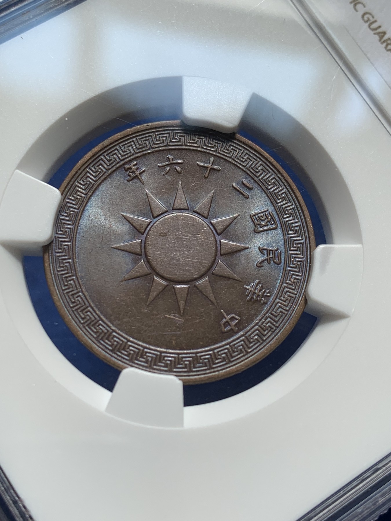 《竞宝斋》第209场-周日，周一 2场 (全场包邮) NGC MS62BN 党徽 壹分 民国二十六年 包浆细节都好