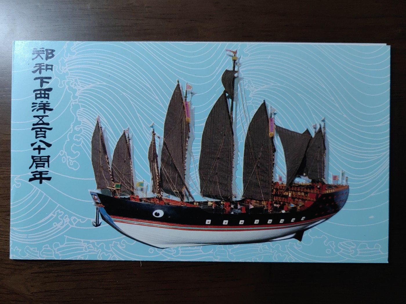 中国：纪念邮折专场（秒杀）第①⑦场 1985 郑和下西洋580周年