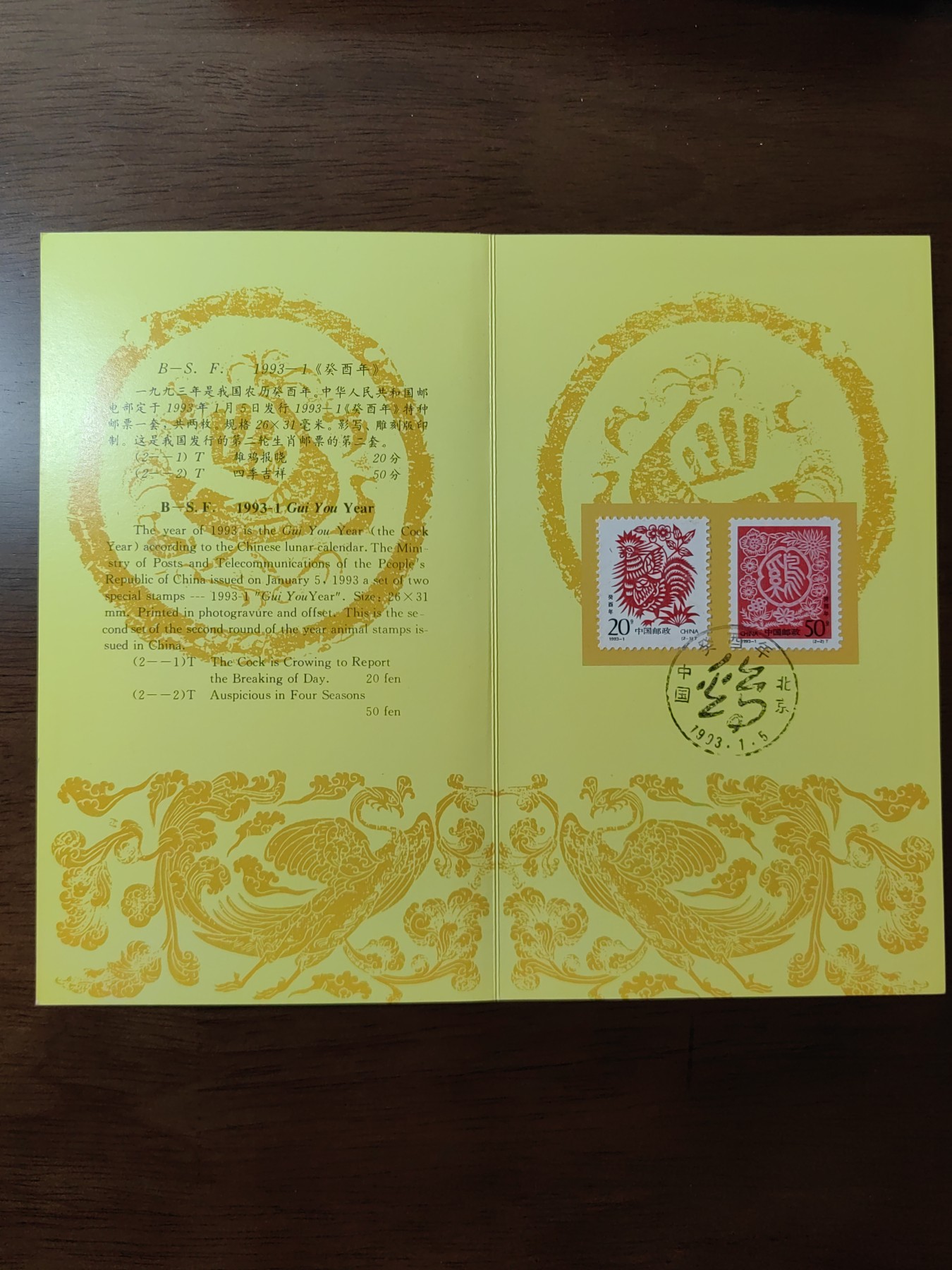 中国：纪念邮折专场（秒杀）第①⑦场 1993-1 癸酉年 