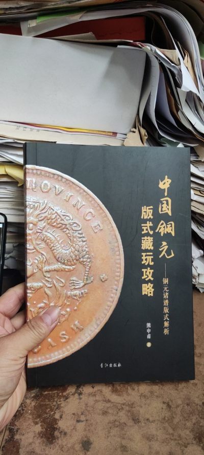 中国铜元版式藏玩攻略 - 中国铜元版式藏玩攻略