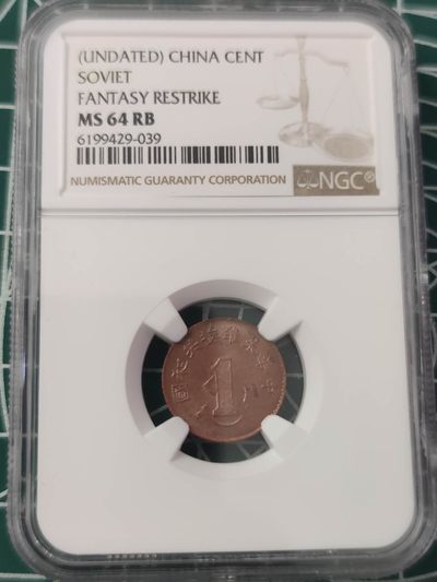 燕姐换藏第63拍 后铸苏维埃共和国一分铜币