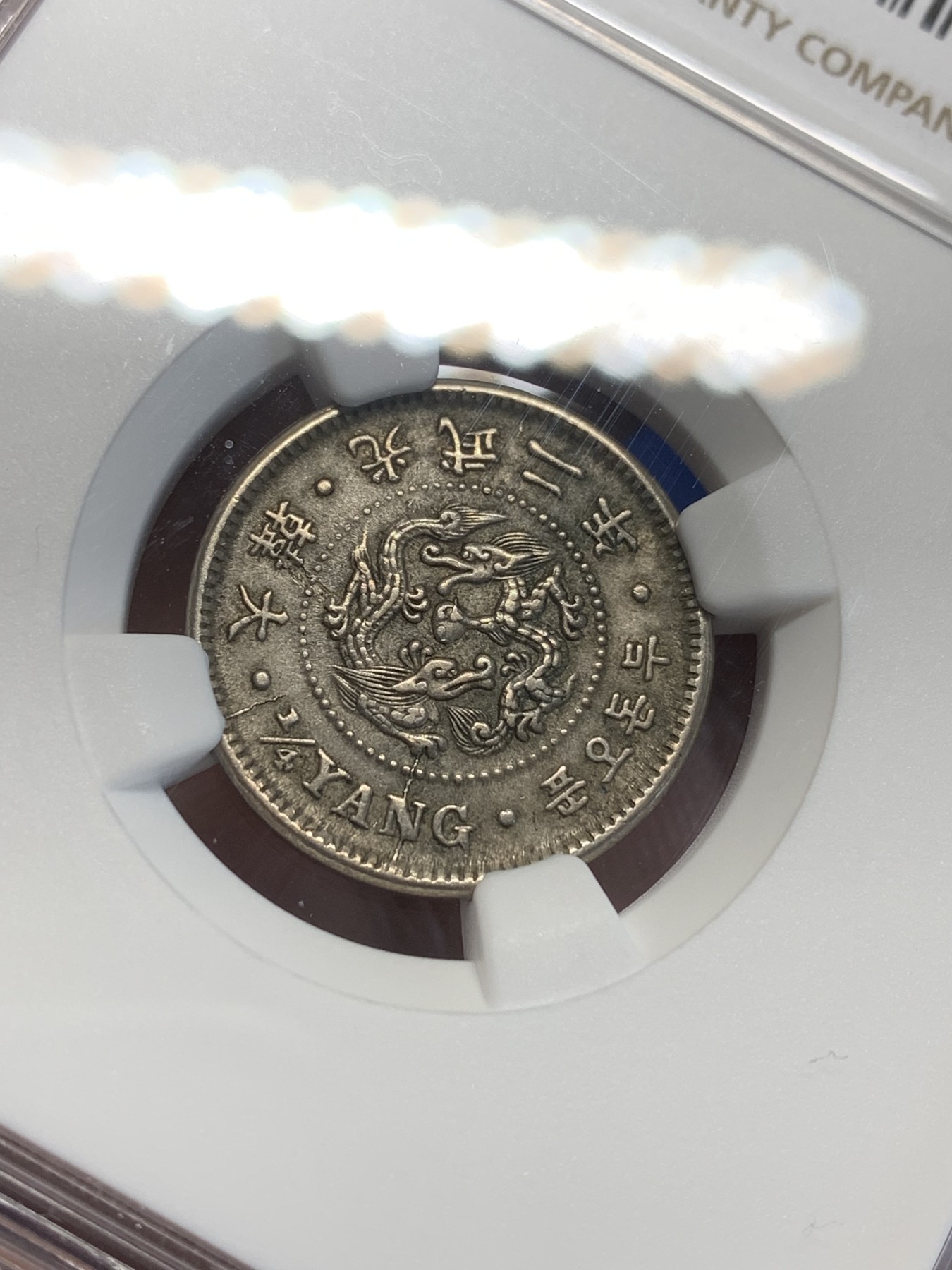 《竞宝斋》第209场-周日，周一 2场 (全场包邮) NGC-AU58 大韩光武二年1898年 二钱五分 镍币 老包浆