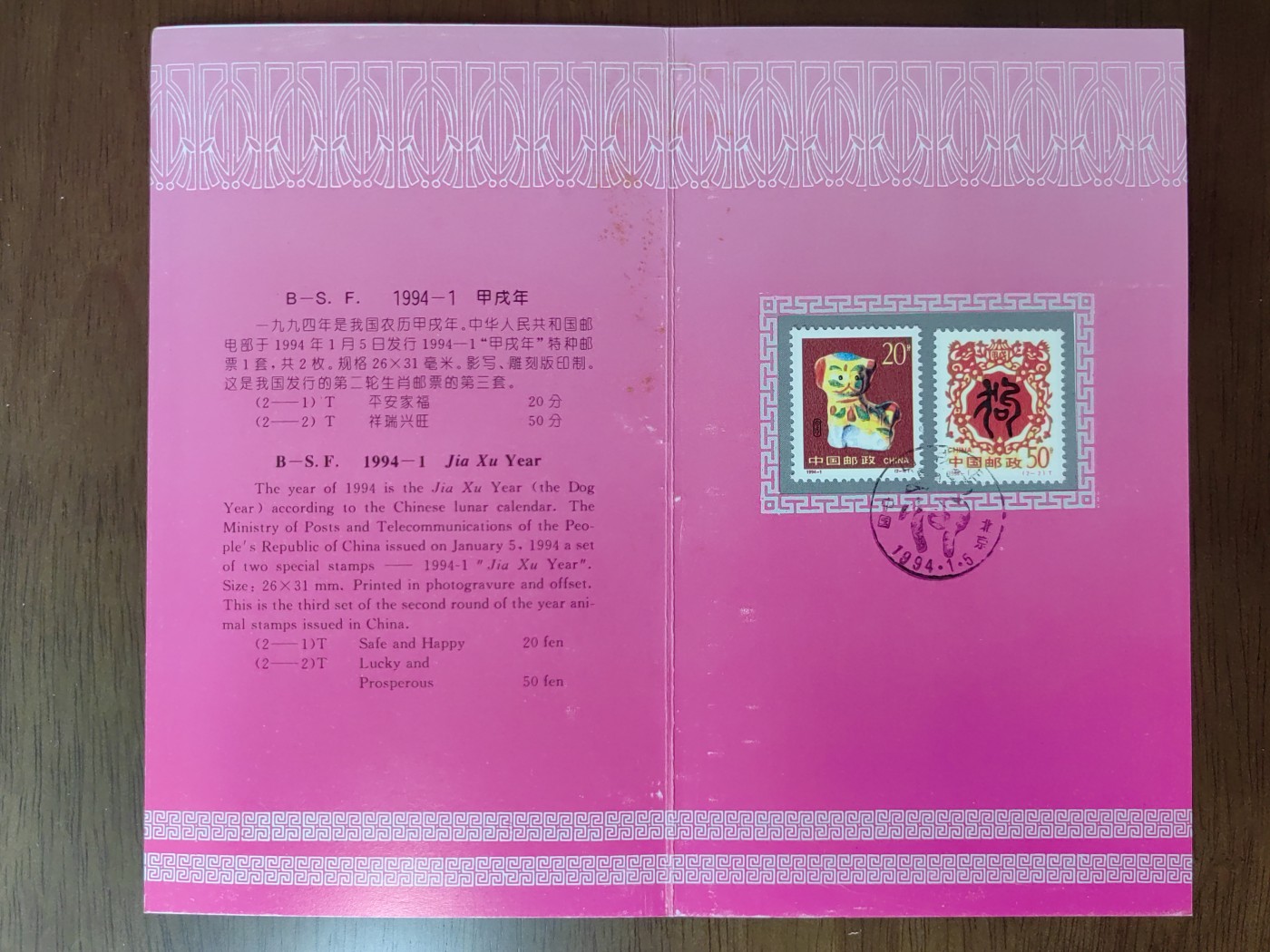 中国：纪念邮折专场（秒杀）第①⑦场 B-S.F.1994 甲戌年