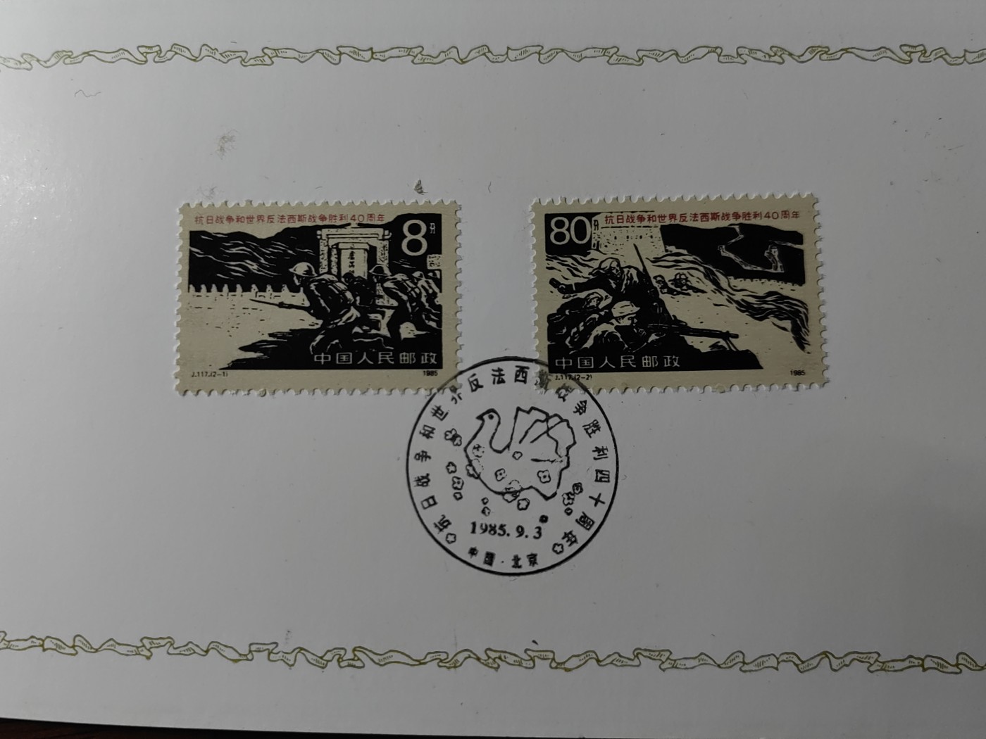 中国：纪念邮折专场（秒杀）第①⑦场 1988抗日战争和世界反法西斯战争胜利四十周年 