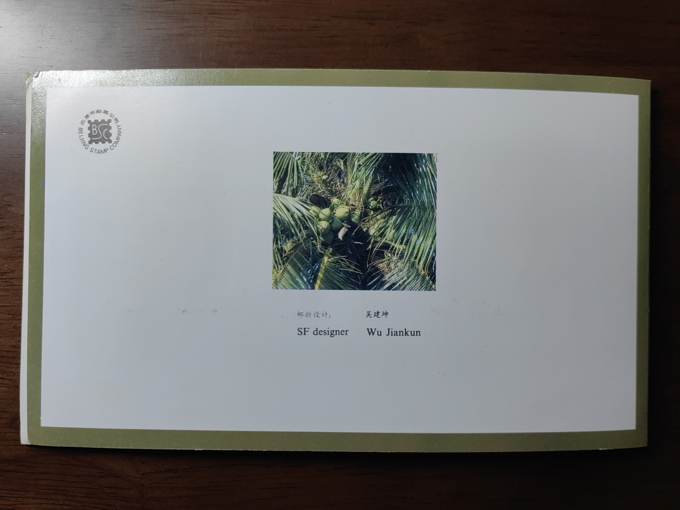 中国：纪念邮折专场（秒杀）第①⑦场 J148 1988 海南建省