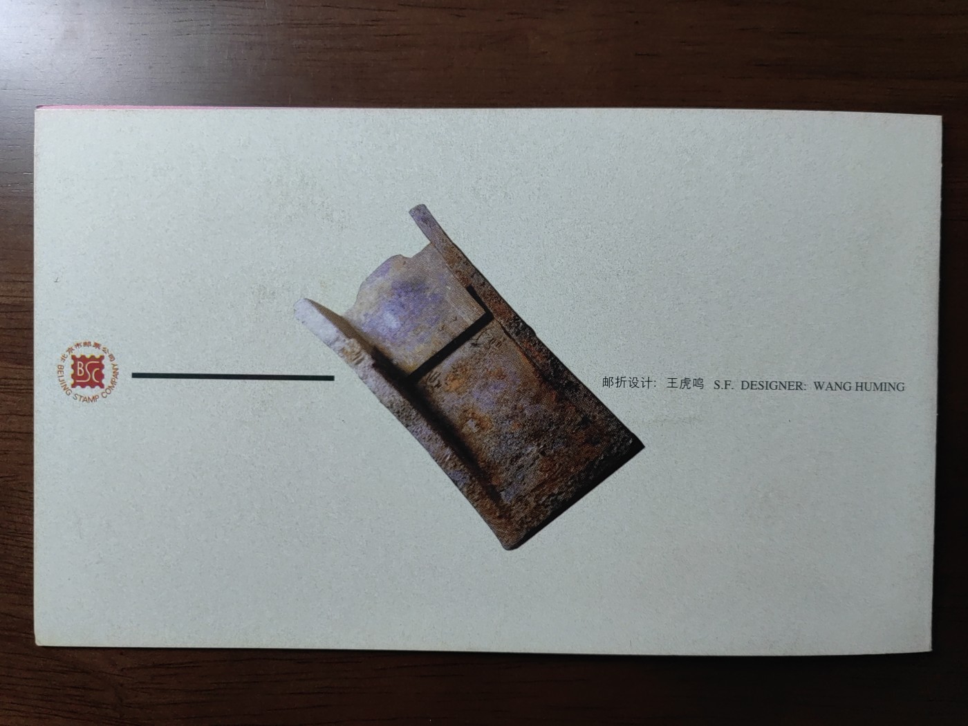 中国：纪念邮折专场（秒杀）第①⑦场 1997-22 中国钢产量突破一亿吨