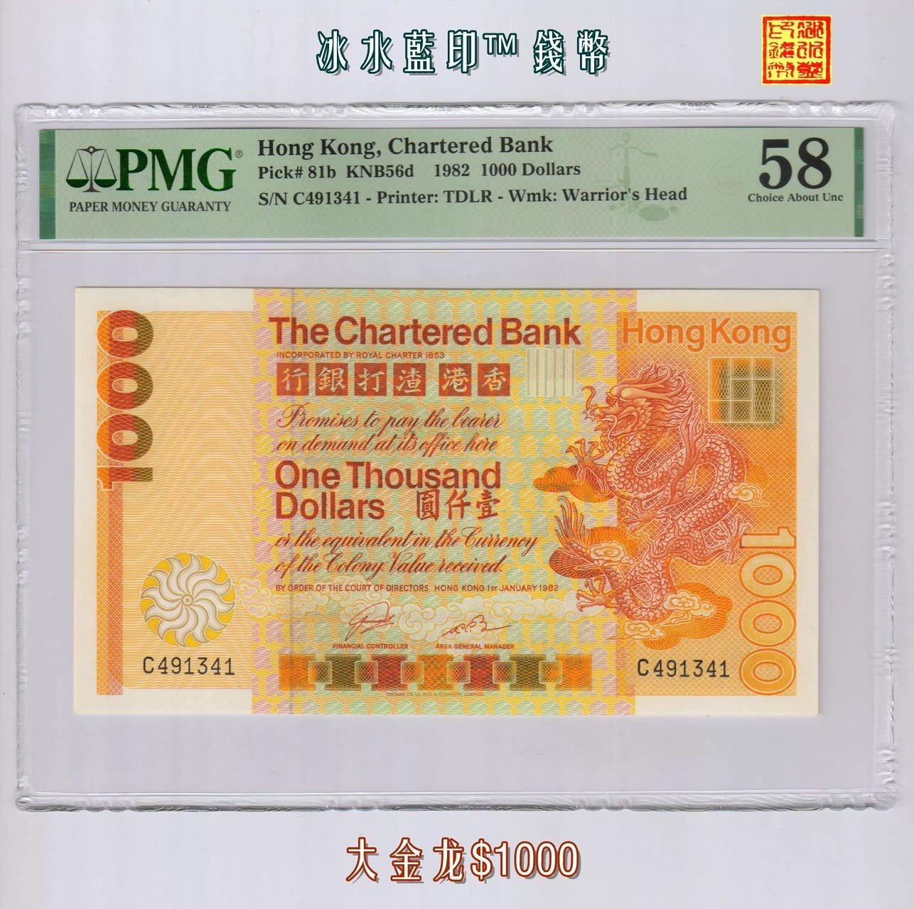 [大金龙-$1000] 香港渣打银行1982年1000元纸币 PMG-58分 C491341