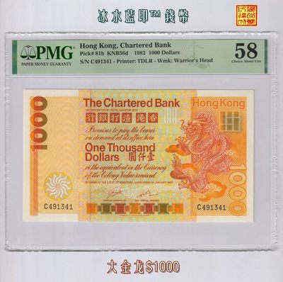 [大金龙-$1000] 香港渣打银行1982年1000元纸币 PMG-58分 C491341 - [大金龙-$1000] 香港渣打银行1982年1000元纸币 PMG-58分 C491341