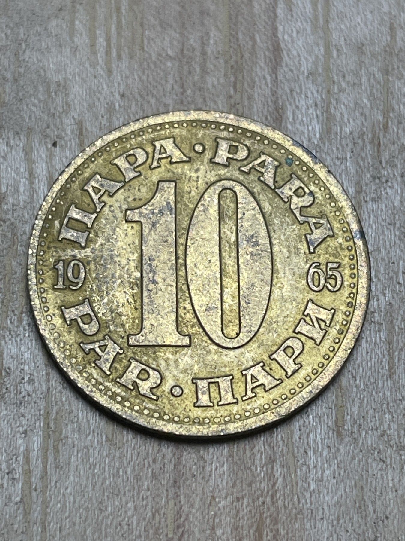 神仙姐姐散币专场第四期（无佣金，预留一期） 1965年南斯拉夫10分