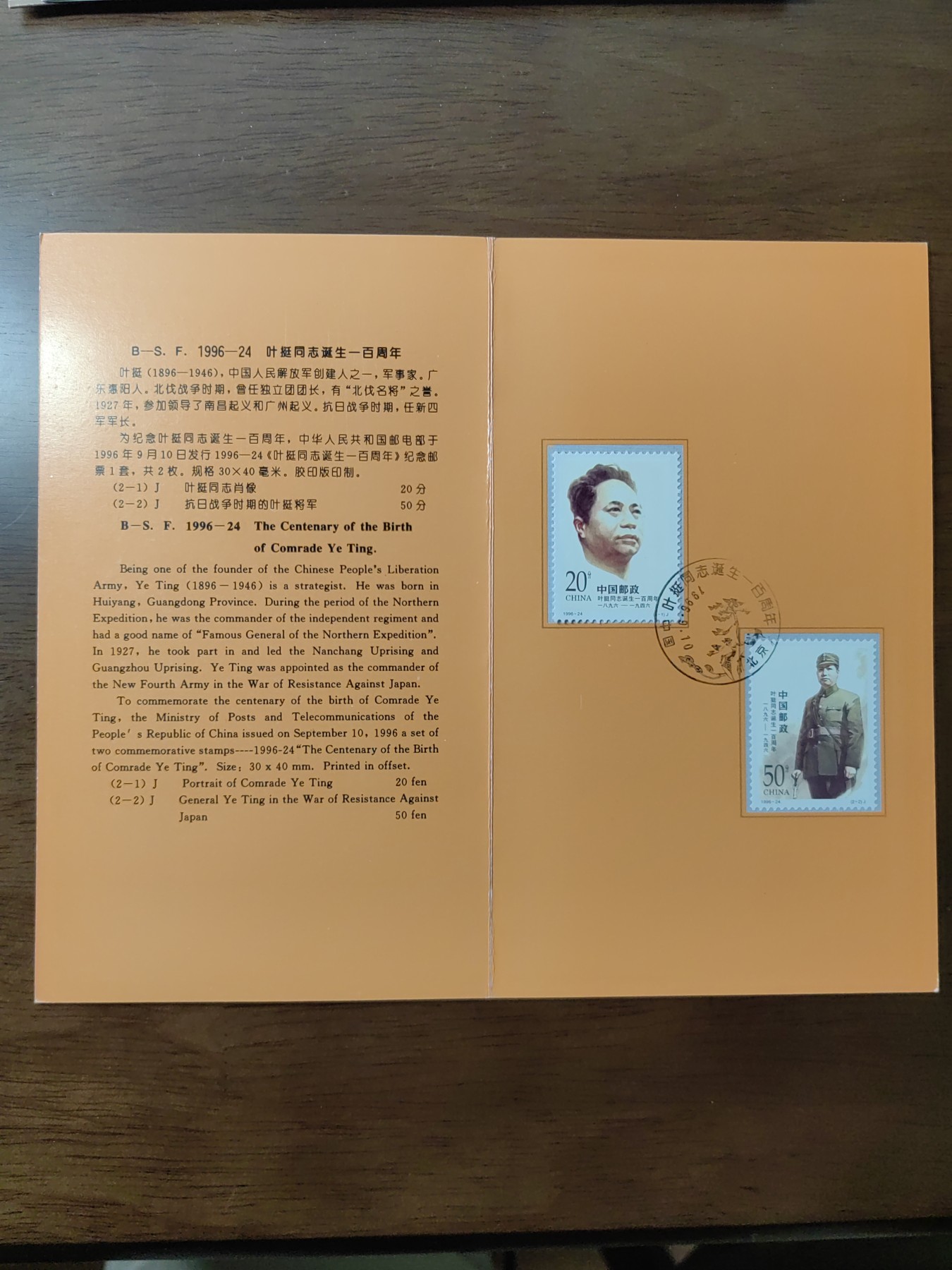 中国：纪念邮折专场（秒杀）第①⑦场 1996-24叶挺同志诞生一00周年