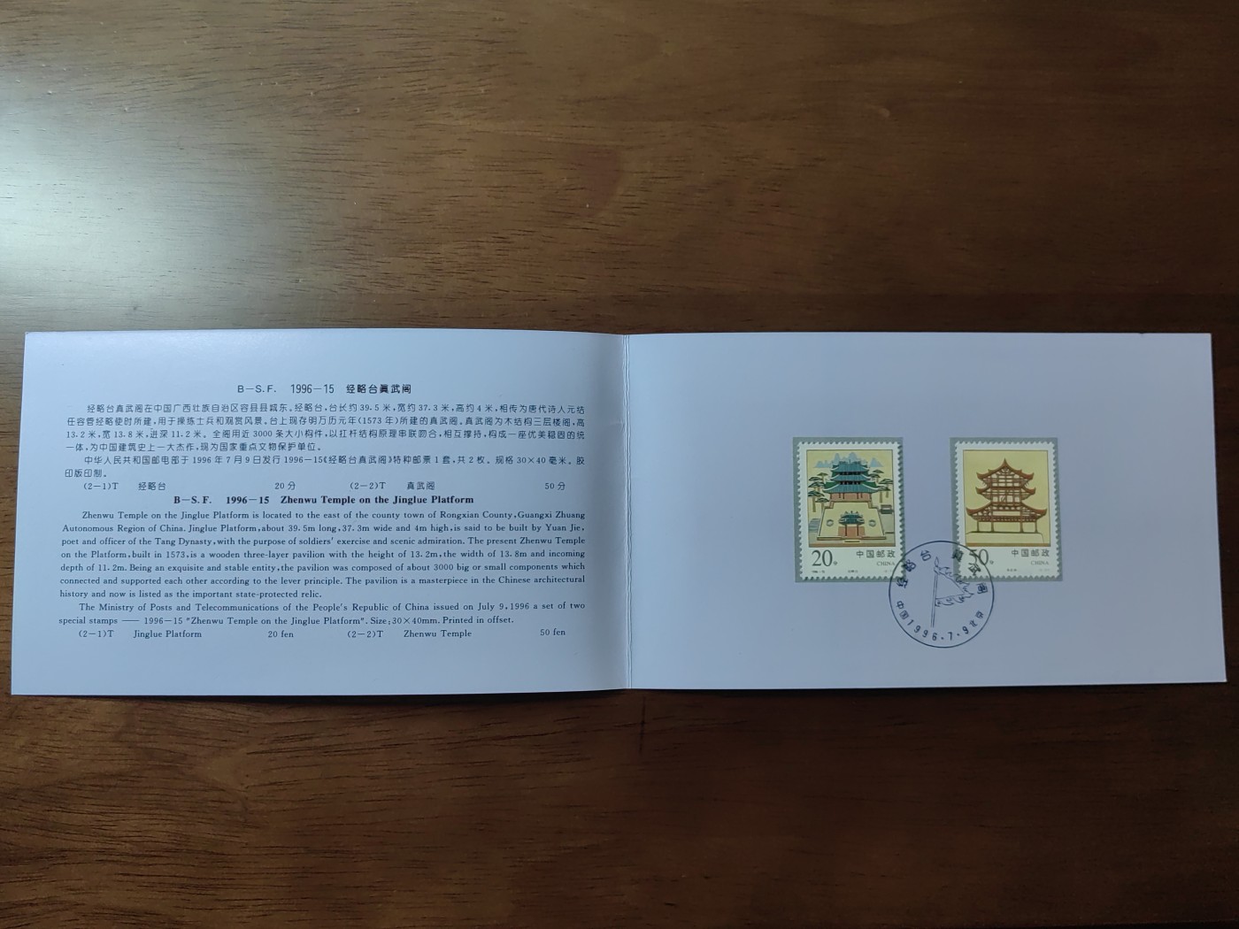 中国：纪念邮折专场（秒杀）第①⑦场 1996-15 经略台真武阁