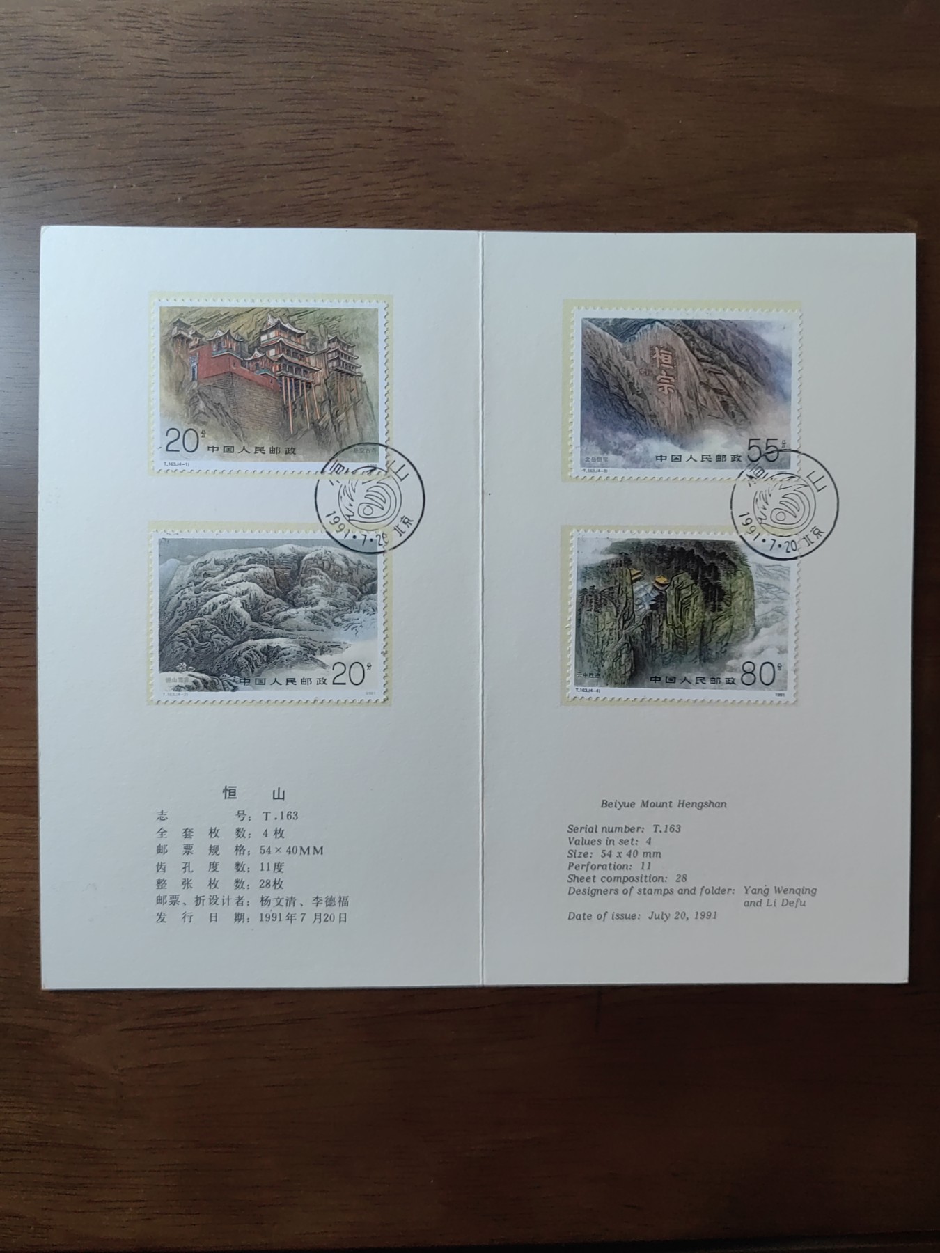 中国：纪念邮折专场（秒杀）第①⑦场 T163 1991 恒山 