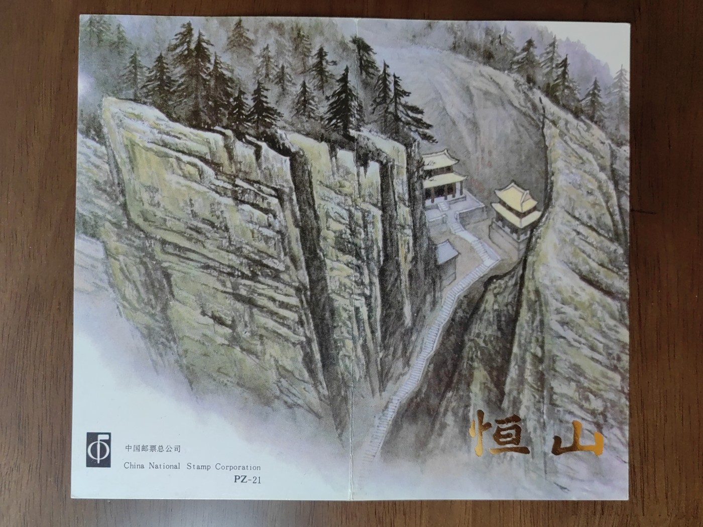 中国：纪念邮折专场（秒杀）第①⑦场 T163 1991 恒山 