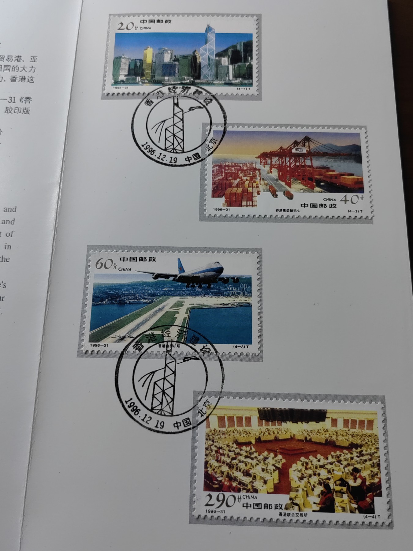 中国：纪念邮折专场（秒杀）第①⑦场 1996-31香港经济建设