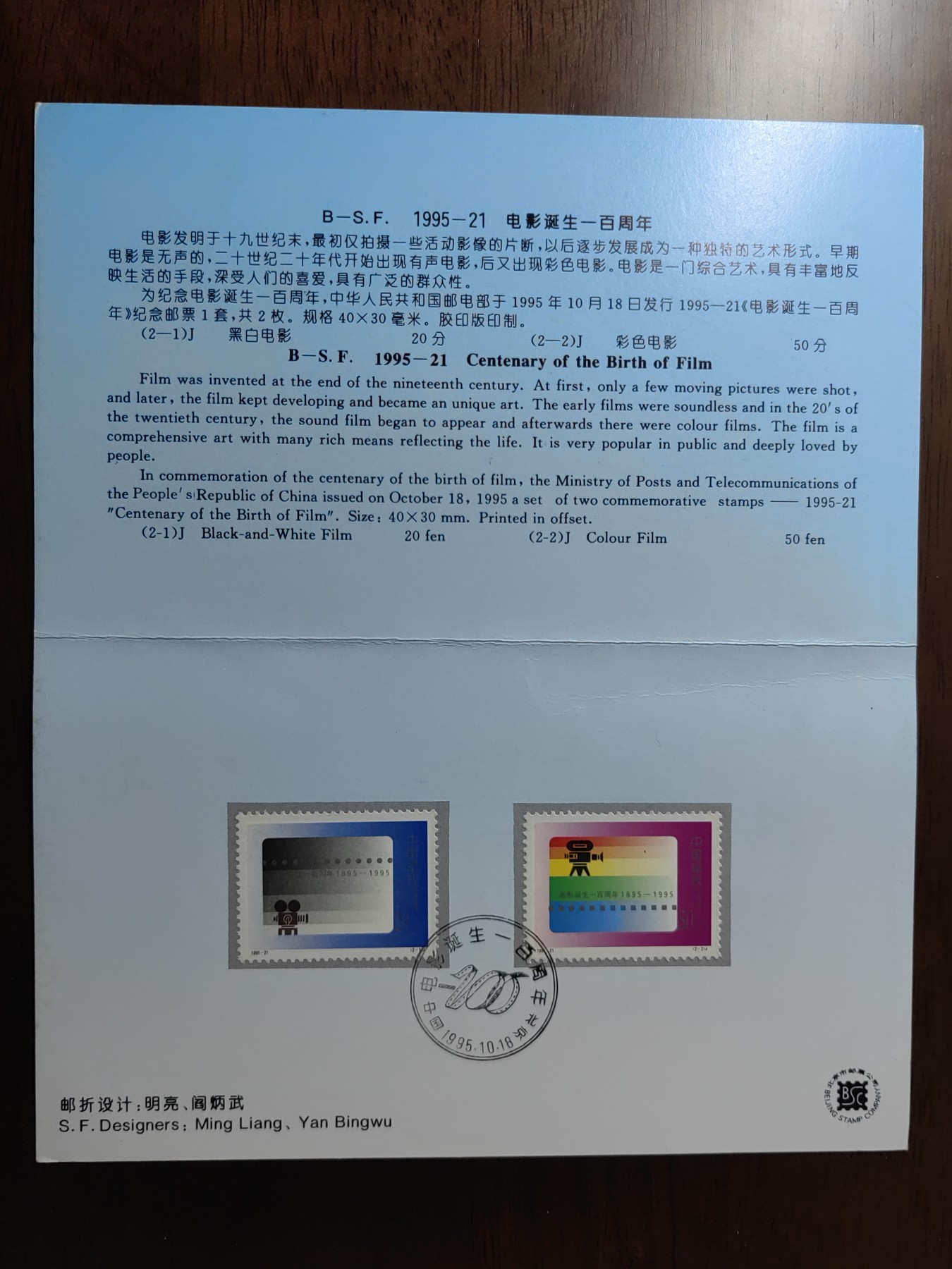 中国：纪念邮折专场（秒杀）第①⑦场 1995-21 电影诞生一百周年