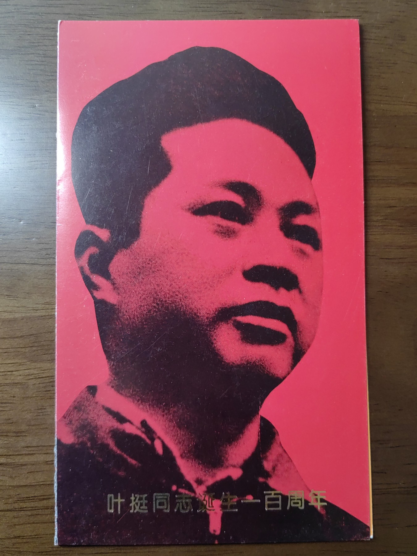 中国：纪念邮折专场（秒杀）第①⑦场 1996-24叶挺同志诞生一00周年