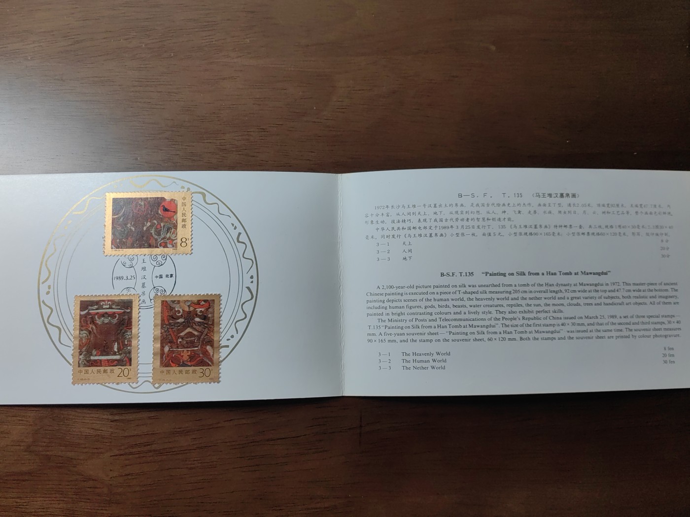 中国：纪念邮折专场（秒杀）第①⑦场 T135 1989 马王堆汉墓帛画