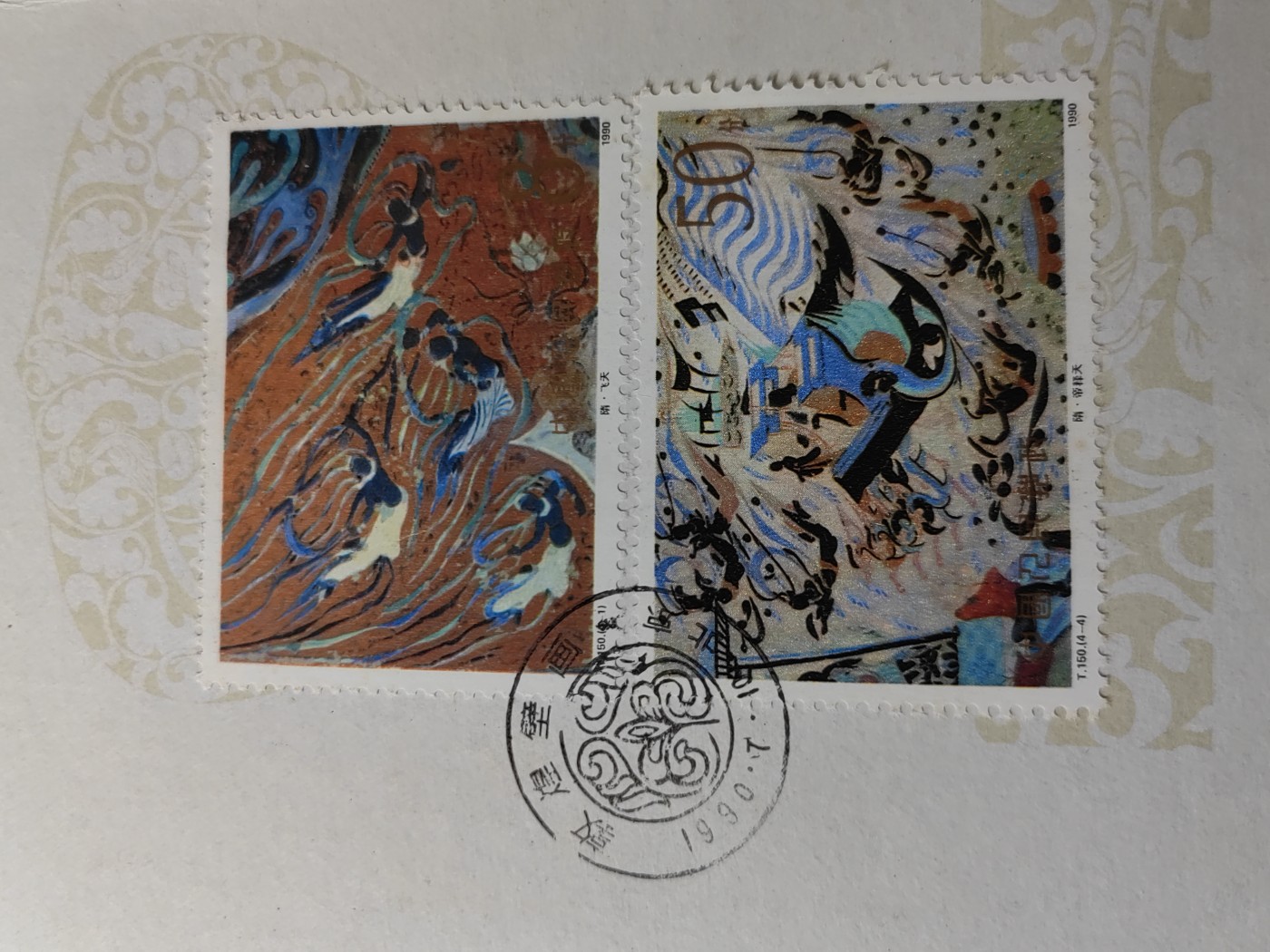 中国：纪念邮折专场（秒杀）第①⑦场 PZ-16 1990 敦煌壁画 第三组