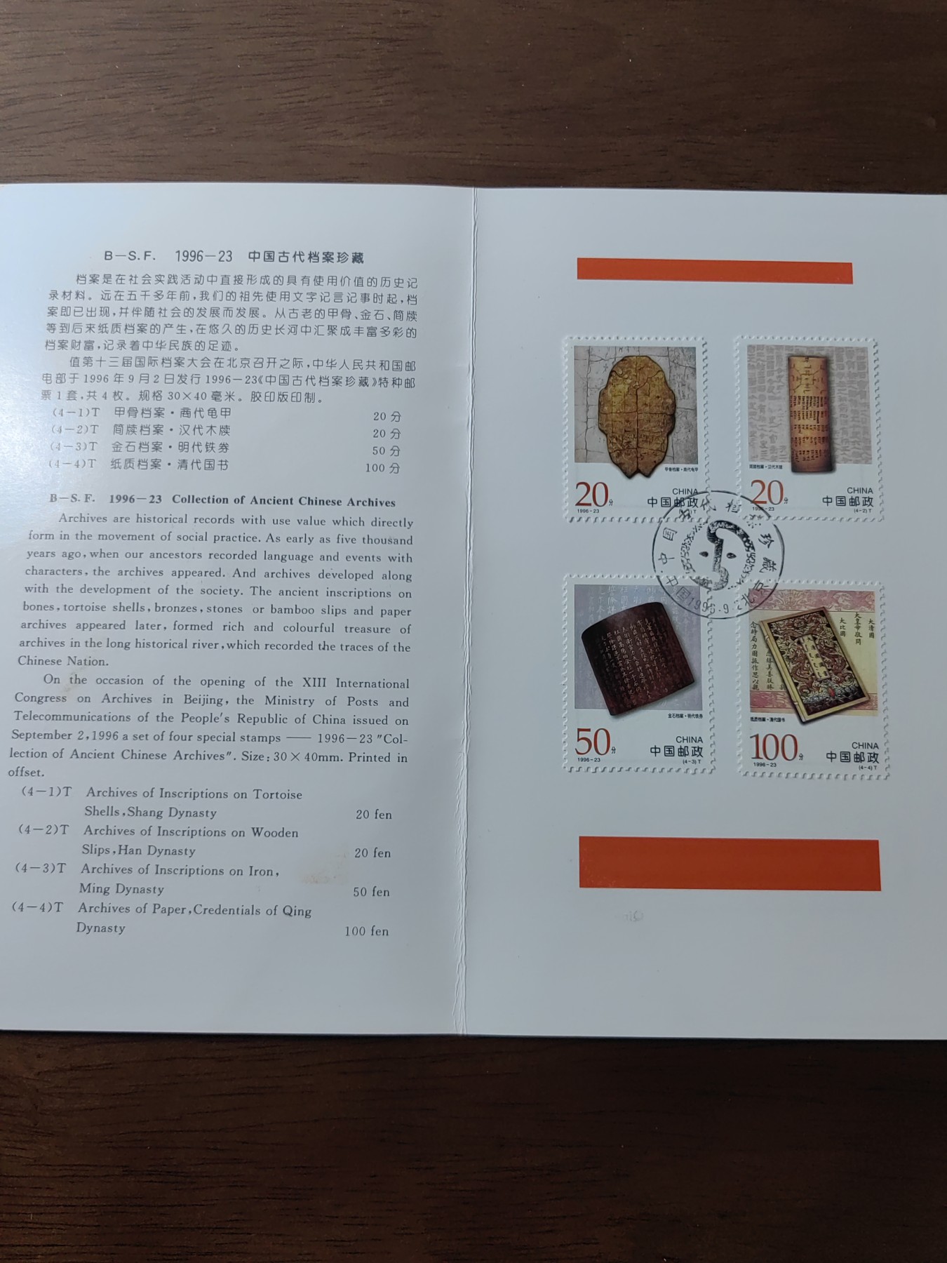 中国：纪念邮折专场（秒杀）第①⑦场 1996-23 中国古代档案珍藏