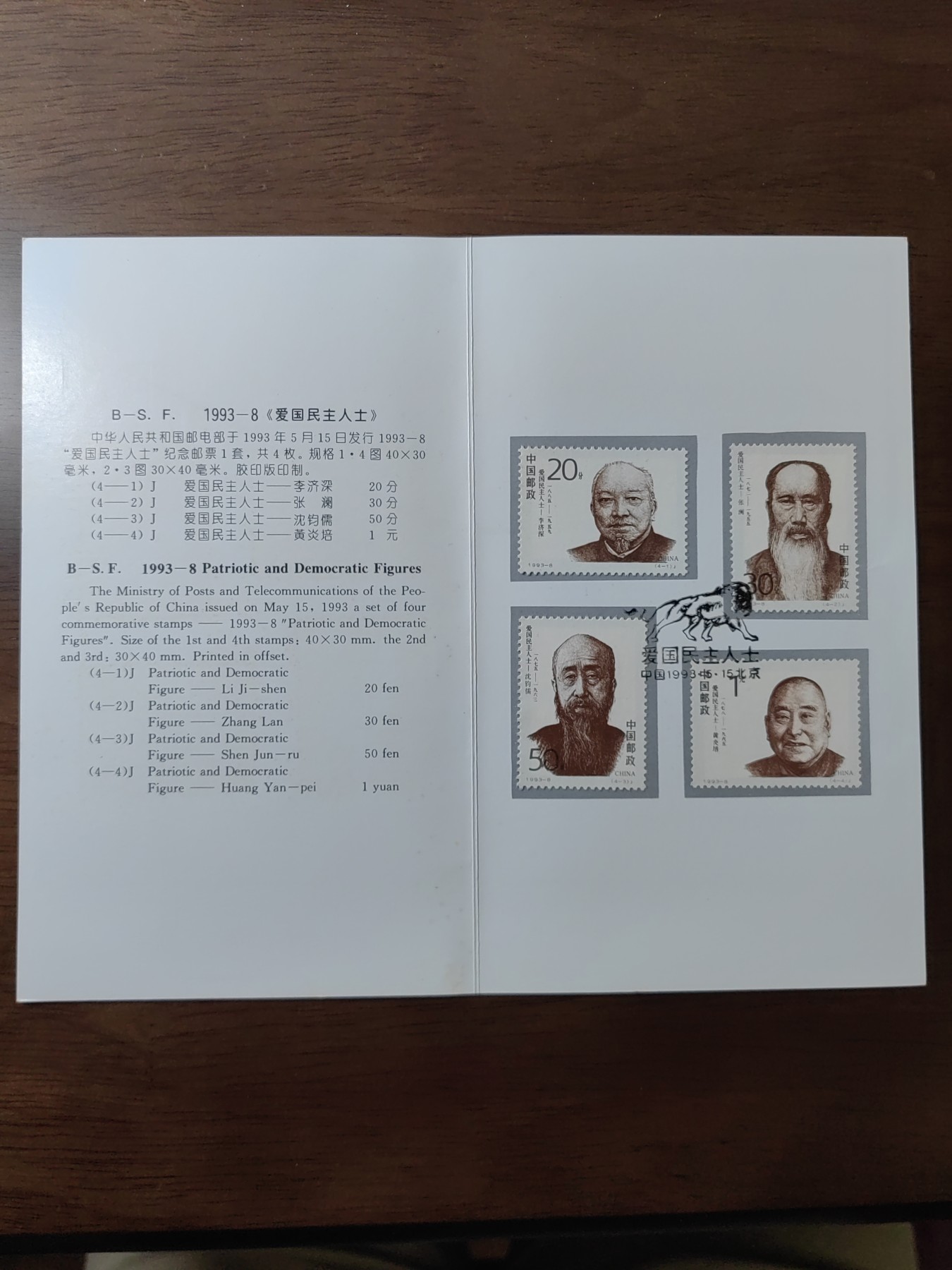 中国：纪念邮折专场（秒杀）第①⑦场 1993-8 爱国民主人士