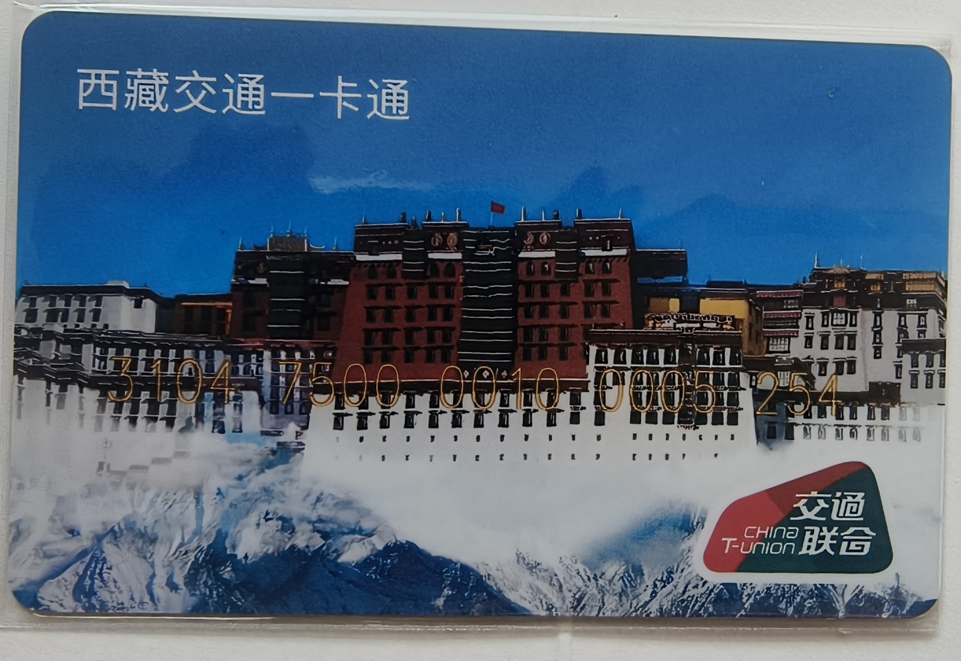 西藏交通一卡通 （主图为布达拉宫）