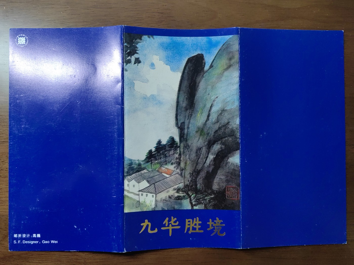 中国：纪念邮折专场（秒杀）第①⑦场 1995-20 九华胜境