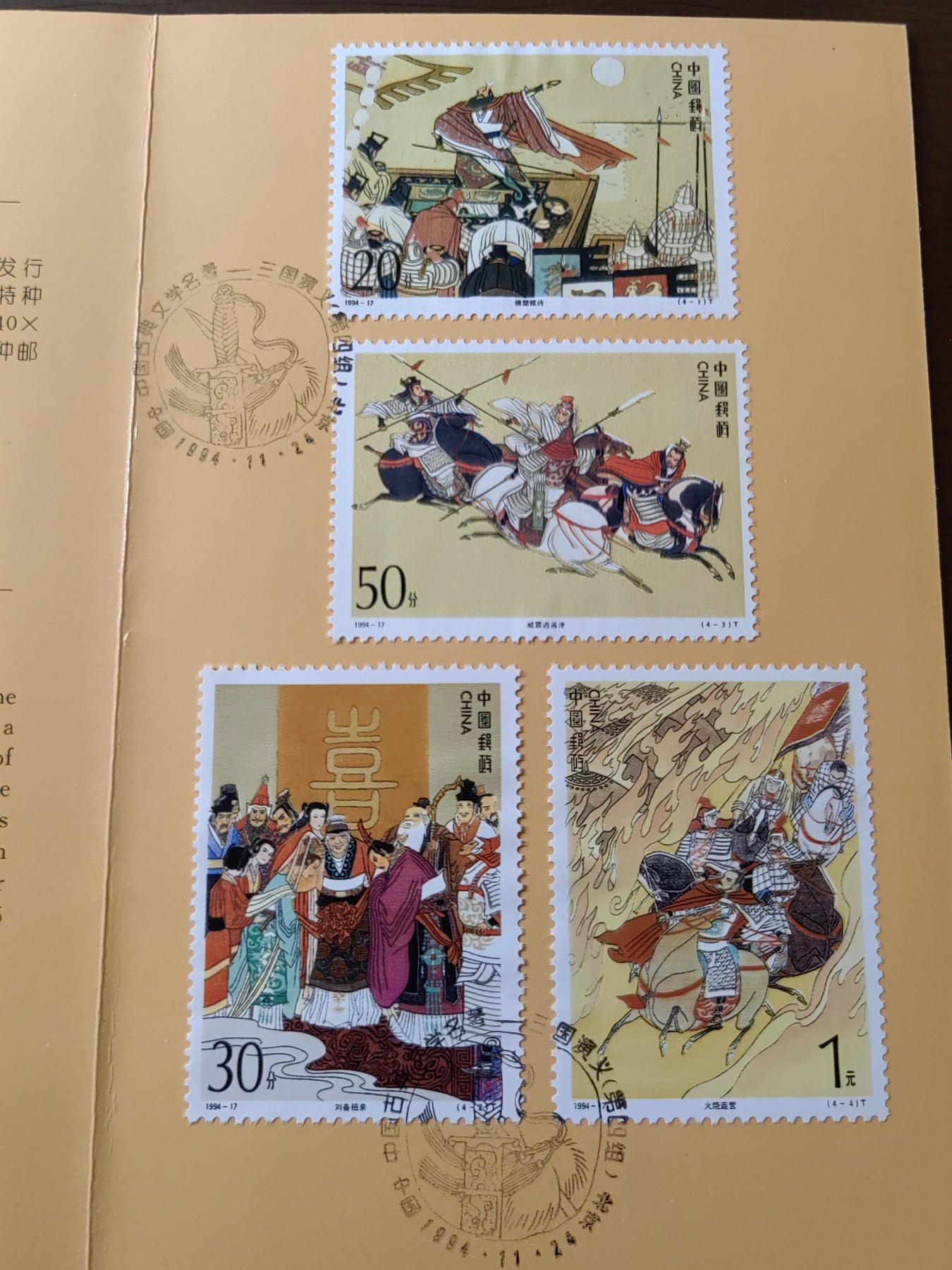 中国：纪念邮折专场（秒杀）第①⑦场 B-S.F 1994-17 三国演义(第四组) 