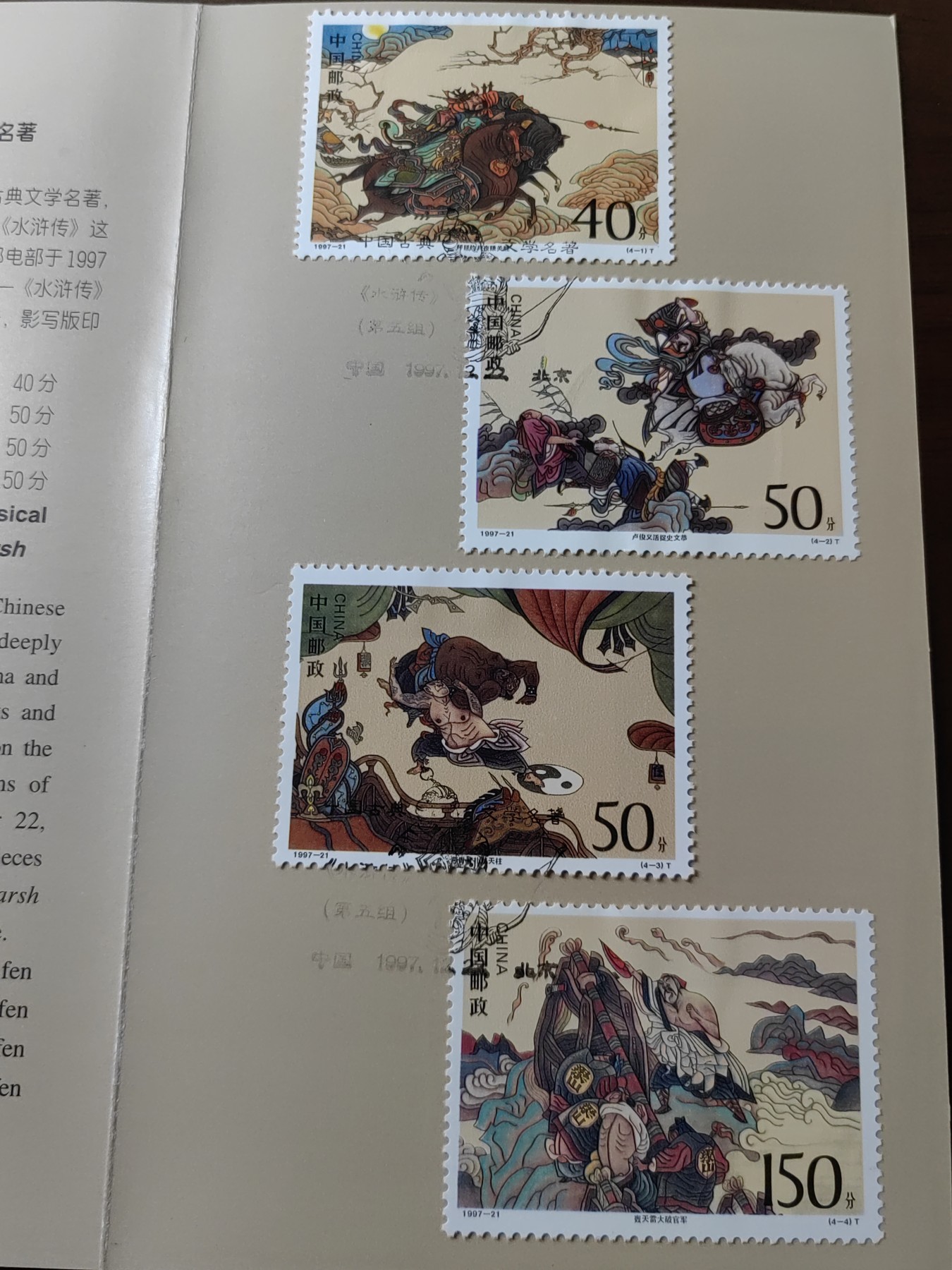 中国：纪念邮折专场（秒杀）第①⑦场 1997-21中国古典文学名著—水浒传（第五组）