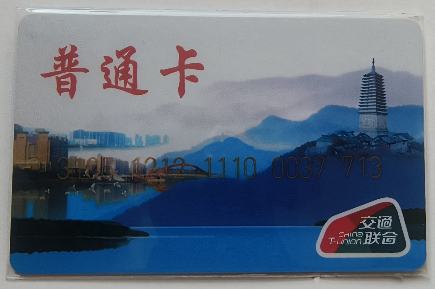 辽宁省朝阳公交普通卡