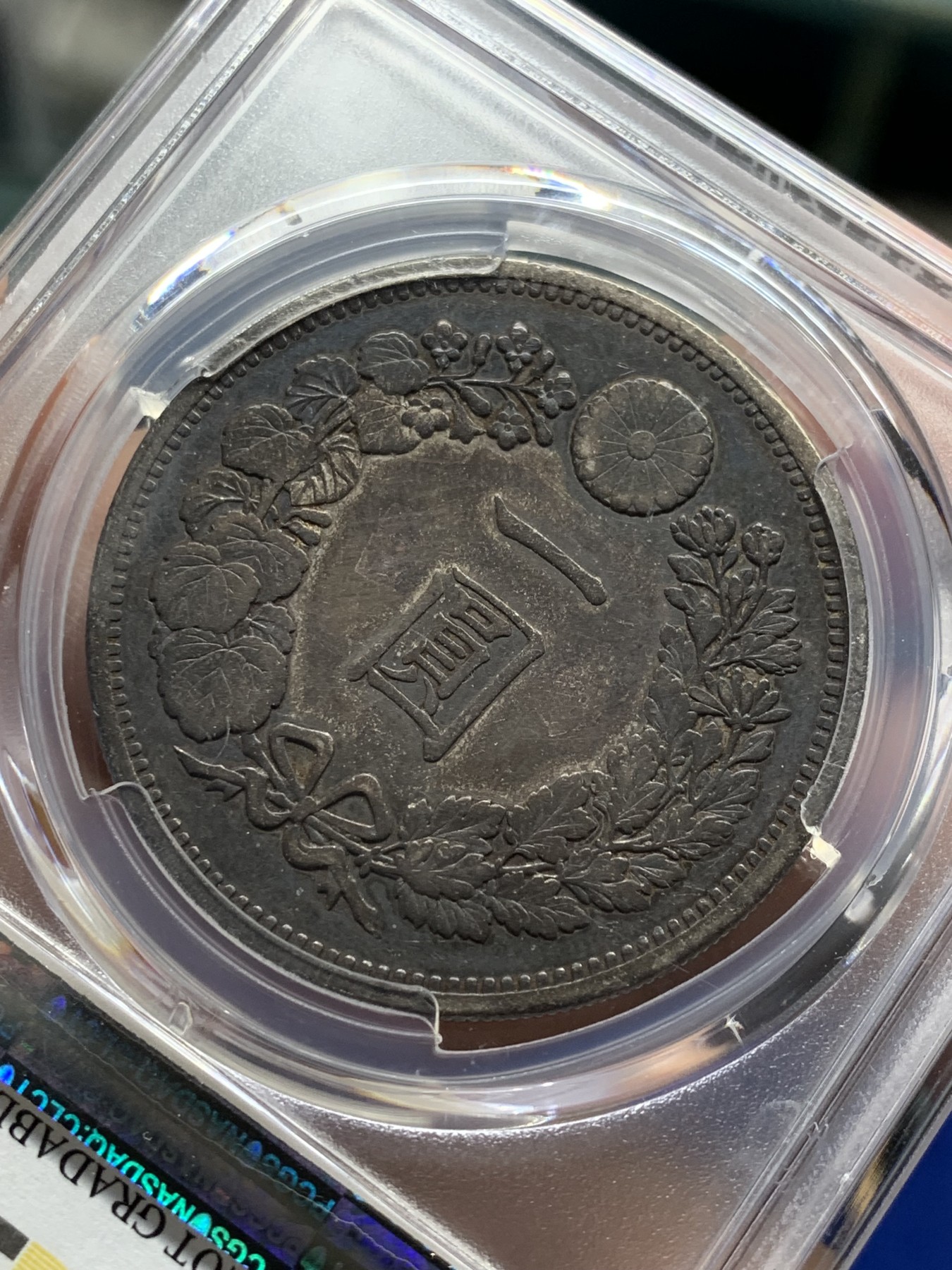 《竞宝斋》第209场-周日，周一 2场 (全场包邮) PCGS-XFD 1880年 日本 明治13年 一元 龙虾 早期特年 黑包浆