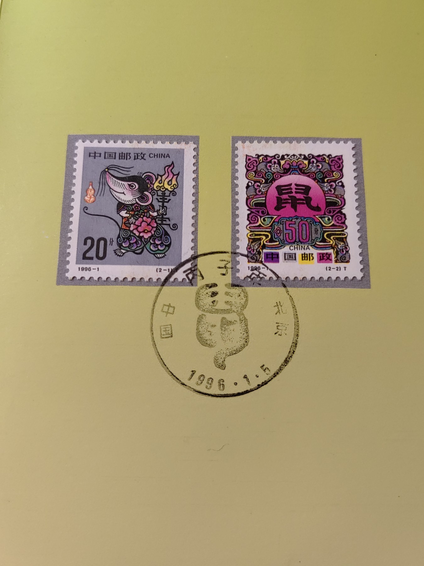 中国：纪念邮折专场（秒杀）第①⑦场 1996-1《丙子年》生肖鼠（首发年）