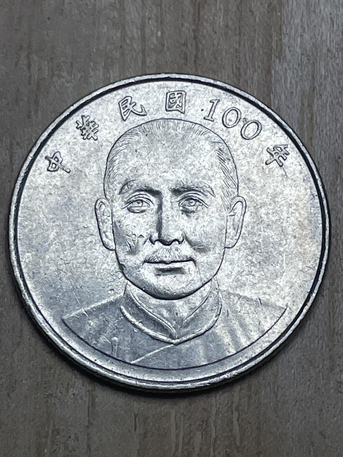 神仙姐姐散币专场第四期（无佣金，预留一期） 民国100年国父孙像10元