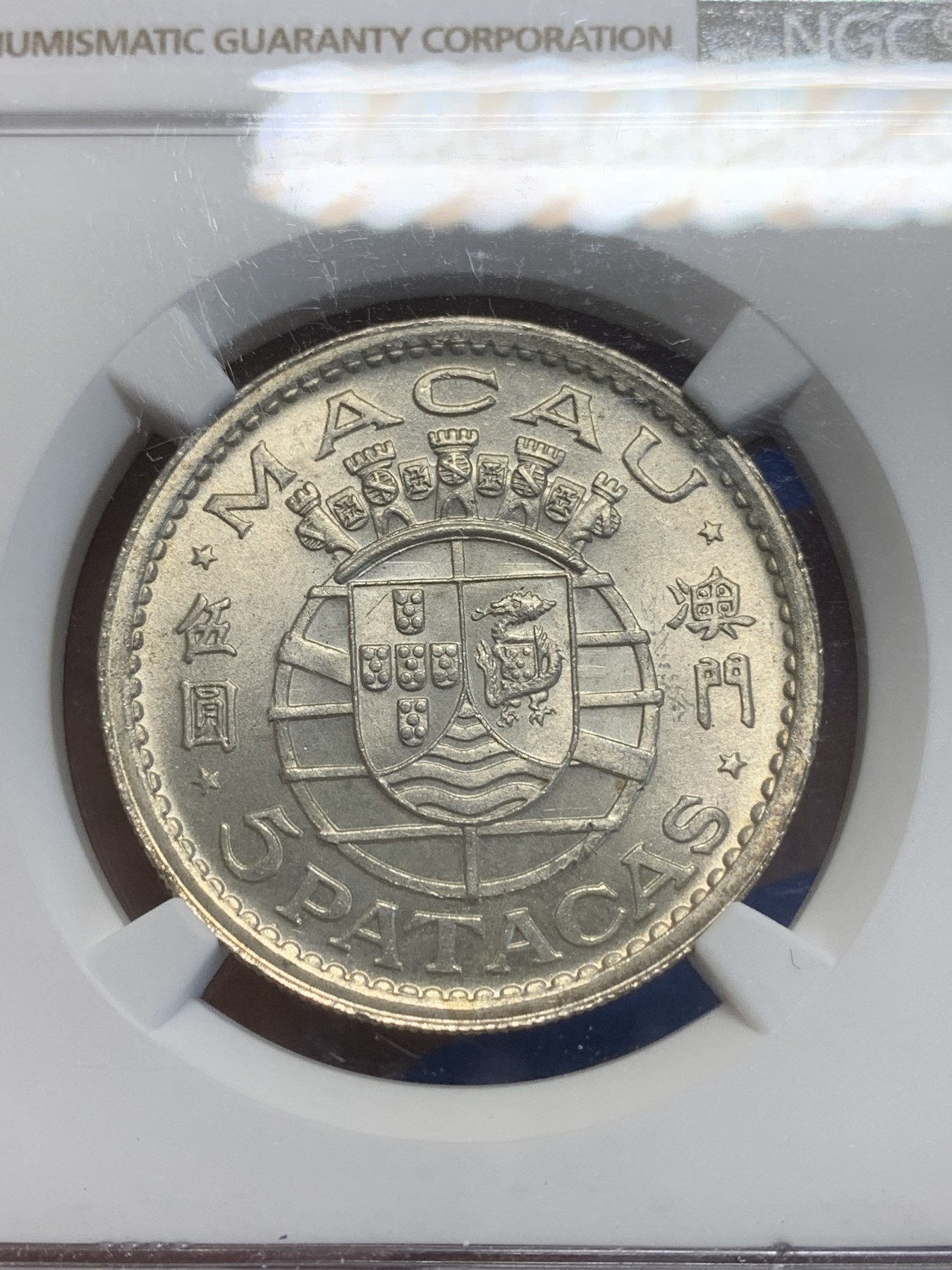 《竞宝斋》第209场-周日，周一 2场 (全场包邮) NGC-MS64 中国澳门1952年5元银币 热门品种