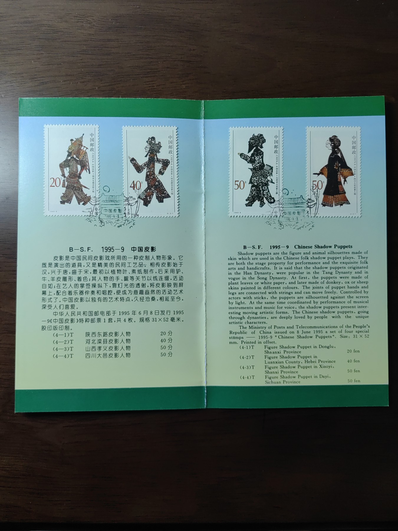 中国：纪念邮折专场（秒杀）第①⑦场 1995-9中国皮影