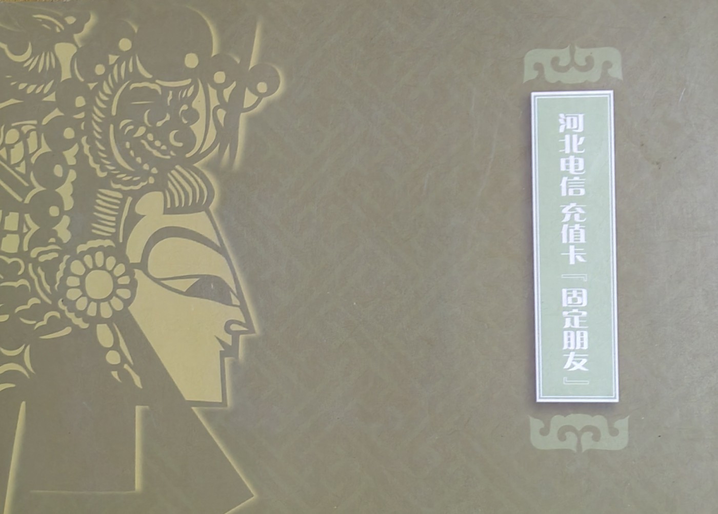河北电信（过期卡）皮影戏