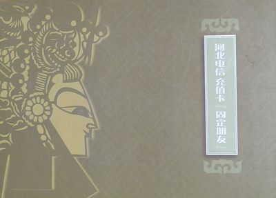 河北电信（过期卡）皮影戏 - 河北电信（过期卡）皮影戏