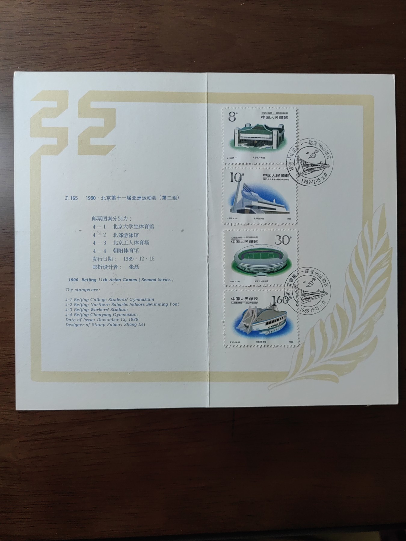 联合阁邮币社™ ——“中国邮品专场”  J165 1990 北京第十一届亚洲运会（ 第二组 ） 