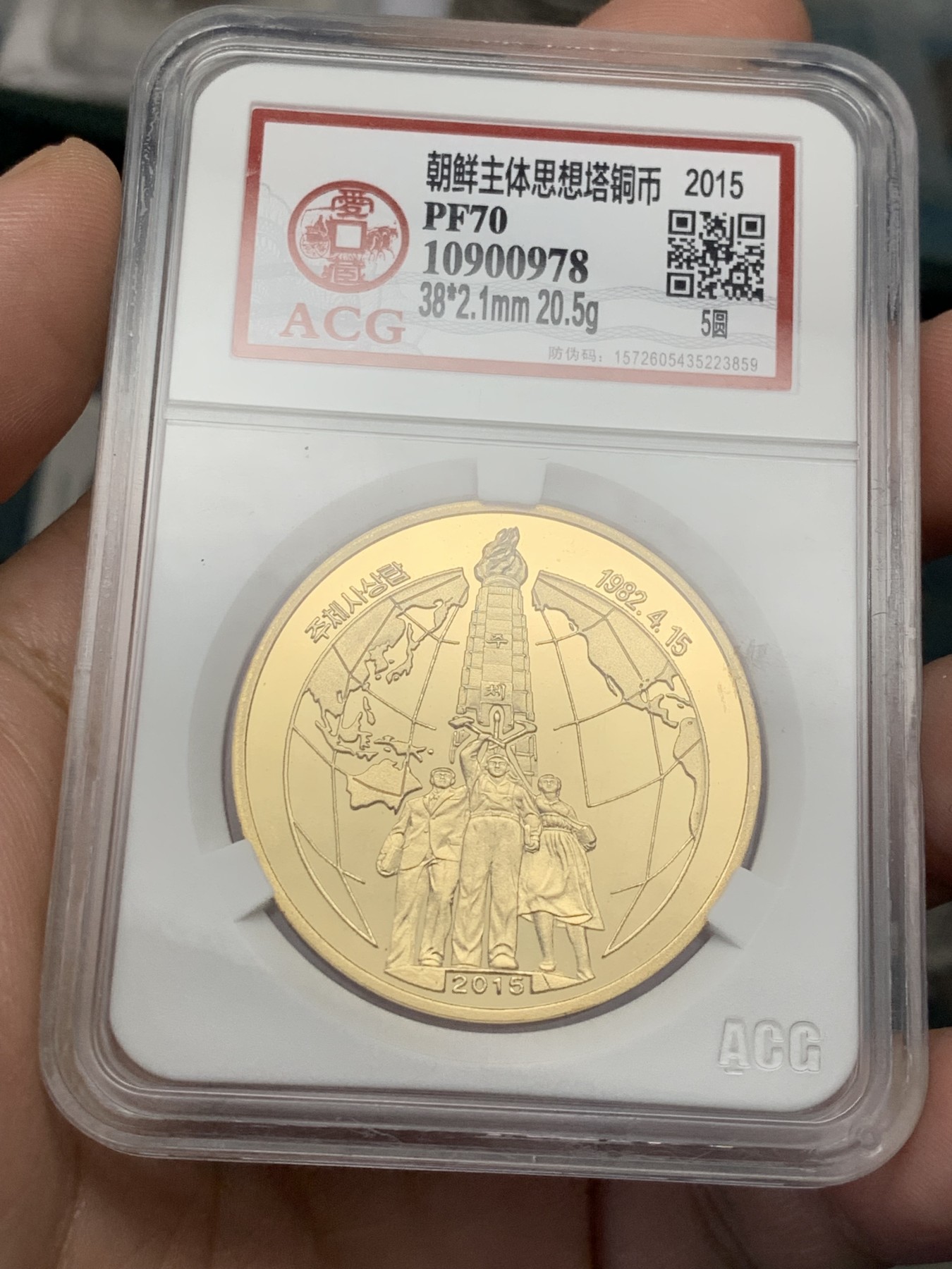 《竞宝斋》第209场-周日，周一 2场 (全场包邮) 两枚一组 爱藏国评，2015朝鲜主体思想塔，PF70铜币+PF68铝币，细节清晰可见