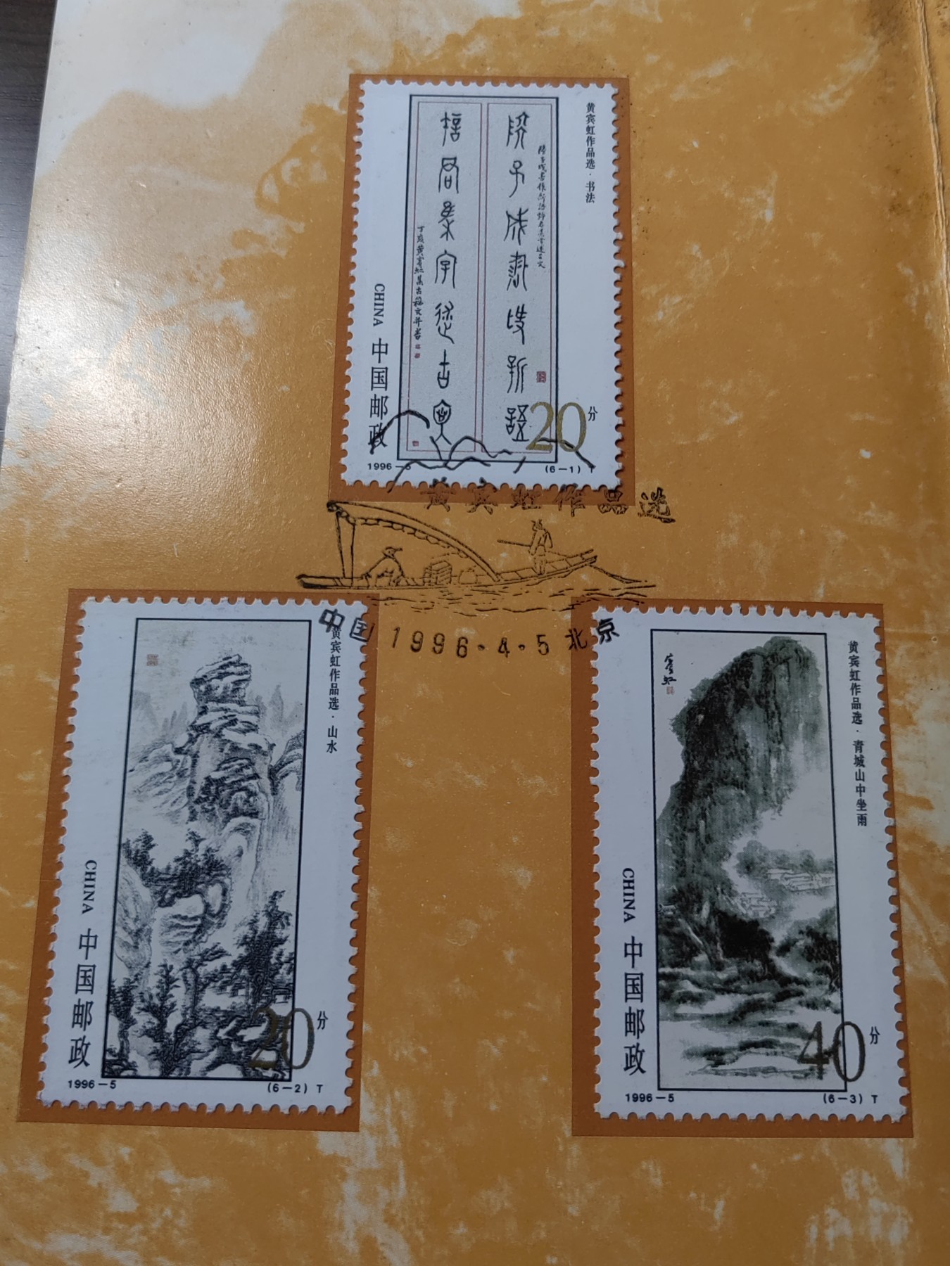中国：纪念邮折专场（秒杀）第①⑦场  1996-5 黄宾虹作品选