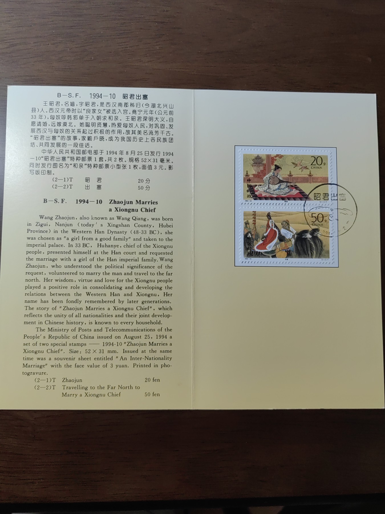 中国：纪念邮折专场（秒杀）第①⑦场 1994-10昭君出塞