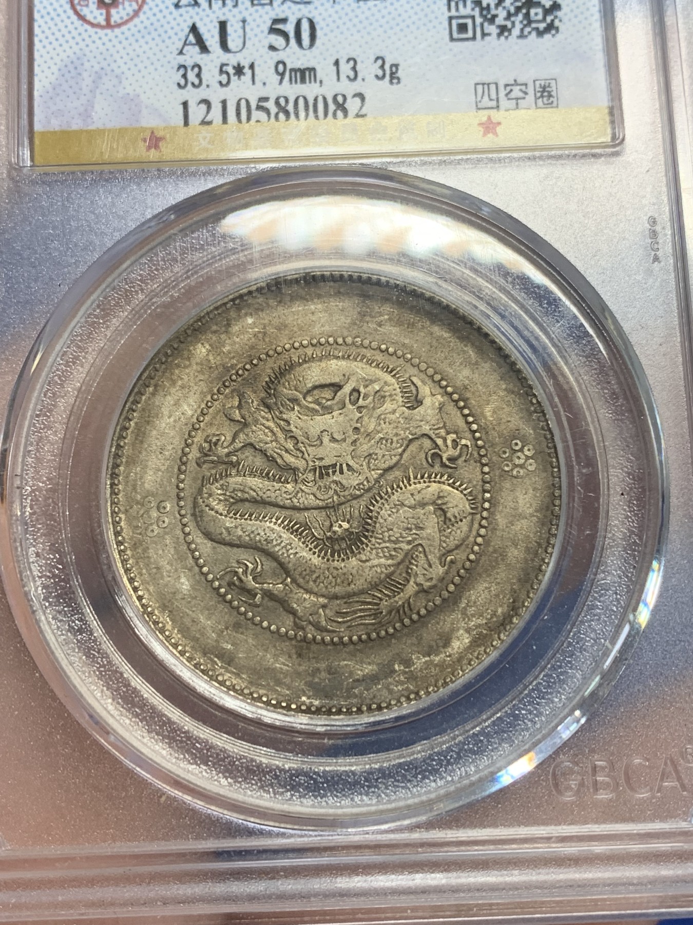 《竞宝斋》第209场-周日，周一 2场 (全场包邮) 公博AU50 云南1911半圆龙银币 四空圈 酱彩