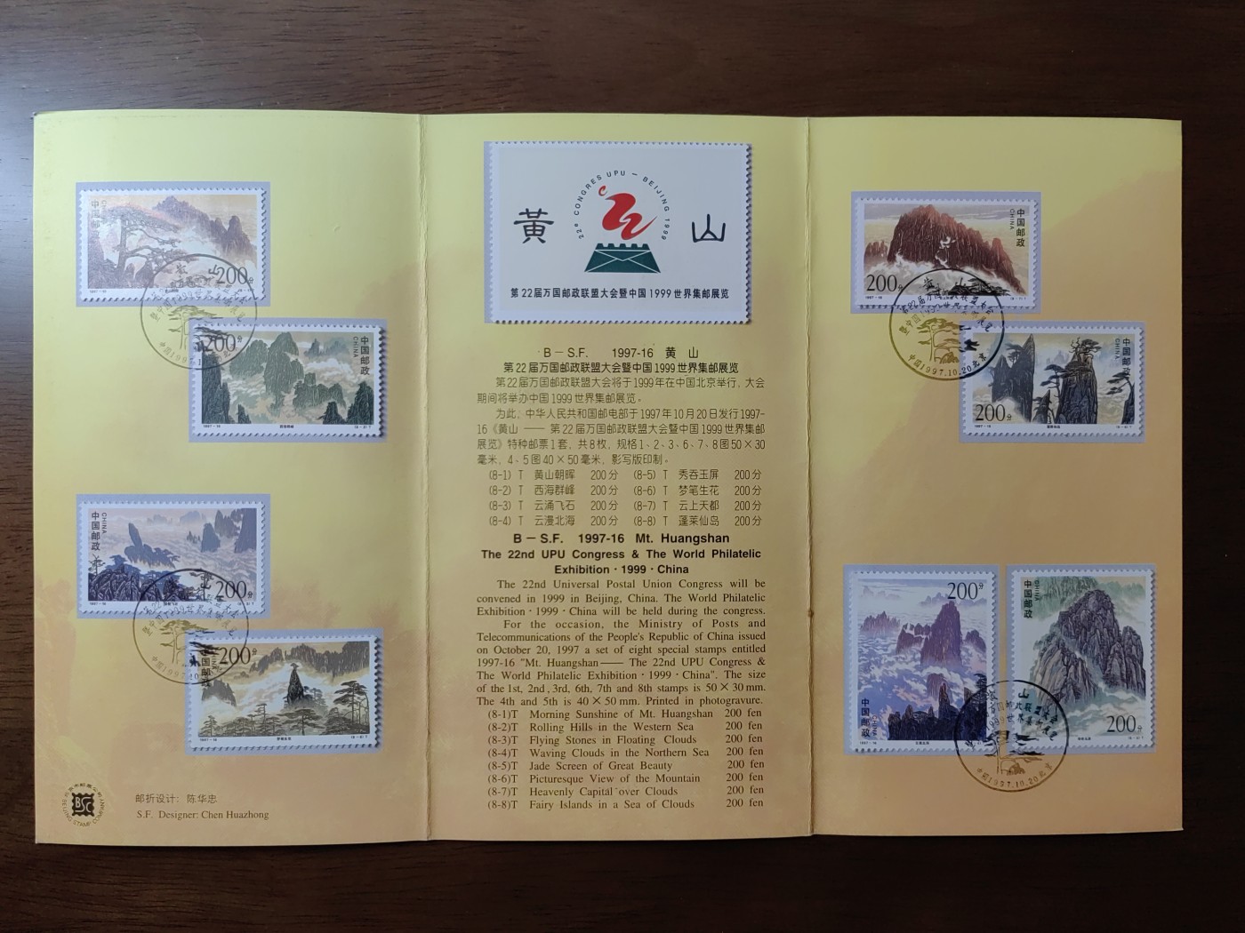 中国：纪念邮折专场（秒杀）第①⑦场 1997-16 黄山&22届万国邮政联盟大会暨中国世界集邮展览