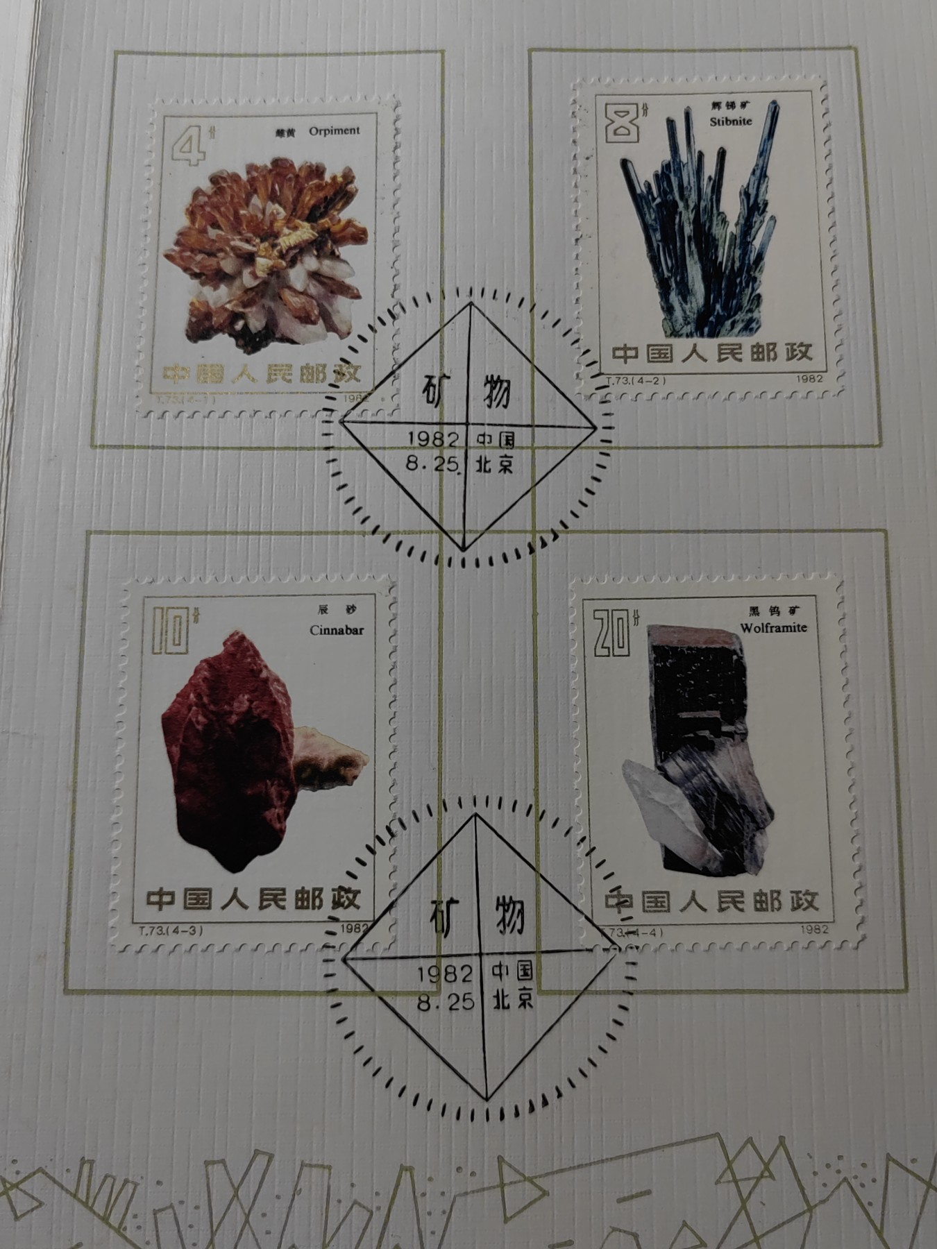 中国：纪念邮折专场（秒杀）第①⑦场 1983 中国地质学会成立60周年&矿物