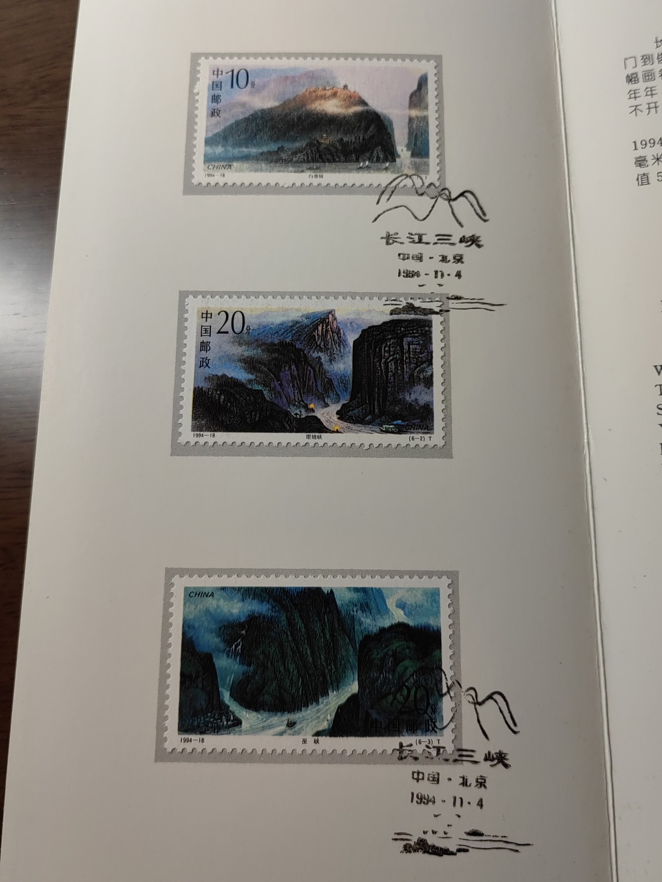 中国：纪念邮折专场（秒杀）第①⑦场 1994-18 长江三峡风光 