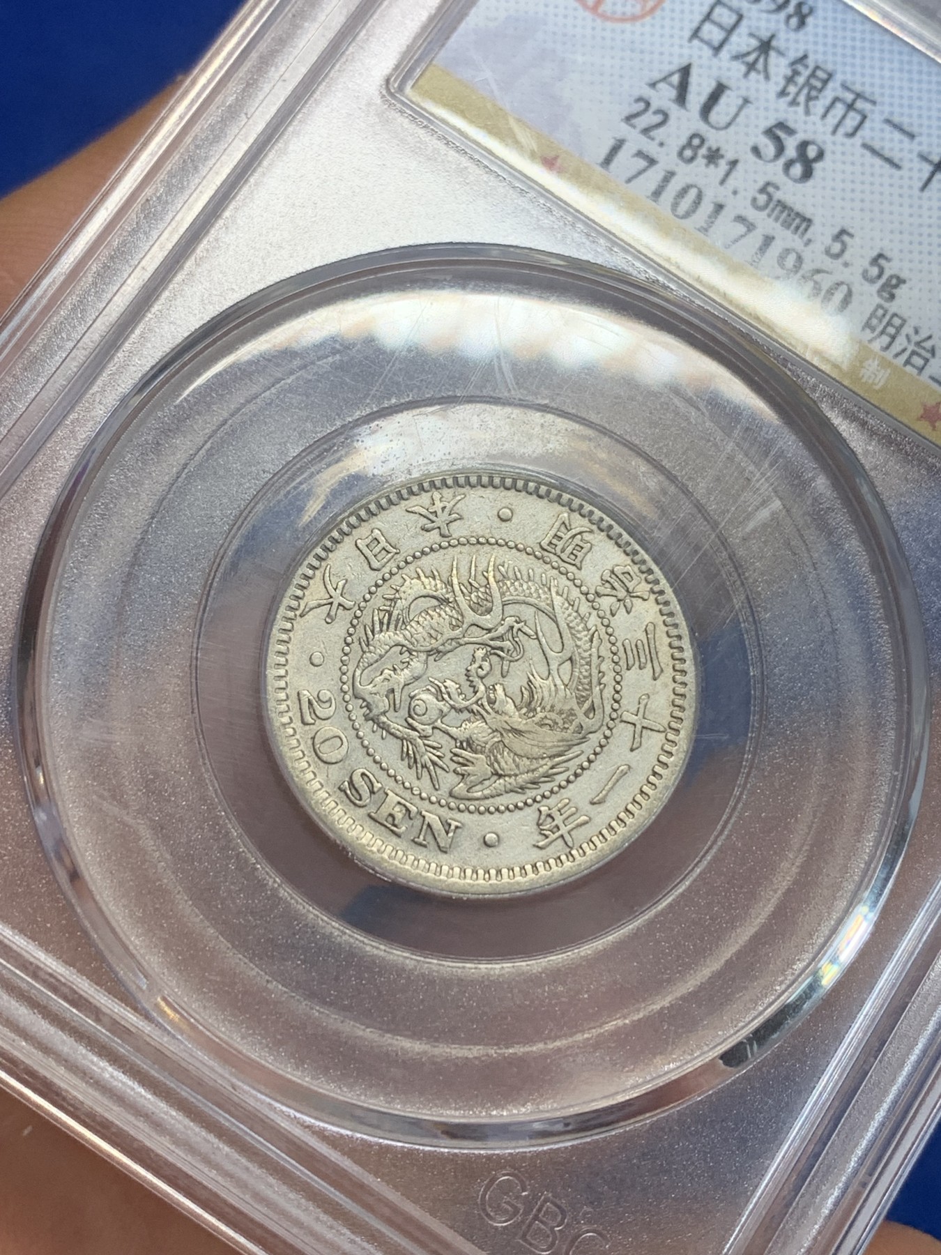 《竞宝斋》第209场-周日，周一 2场 (全场包邮) 公博AU58 日本1898年明治31年二十钱龙洋银币 底板光洁