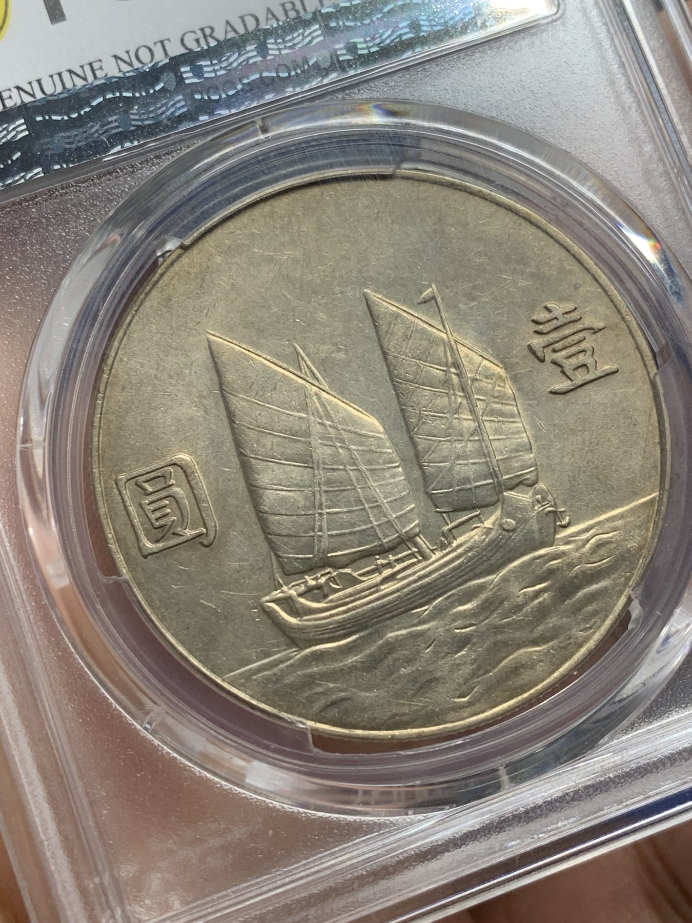 《竞宝斋》第209场-周日，周一 2场 (全场包邮) PCGS-AU 1934年民国二十三年孙中山船洋一圆银币，个人感觉能到UNC品相，黄油彩包浆，非常漂亮