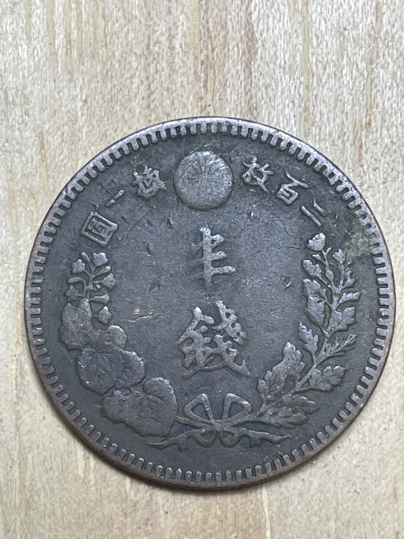 神仙姐姐散币专场第四期（无佣金，预留一期） 日本明治十八年龙半钱铜板