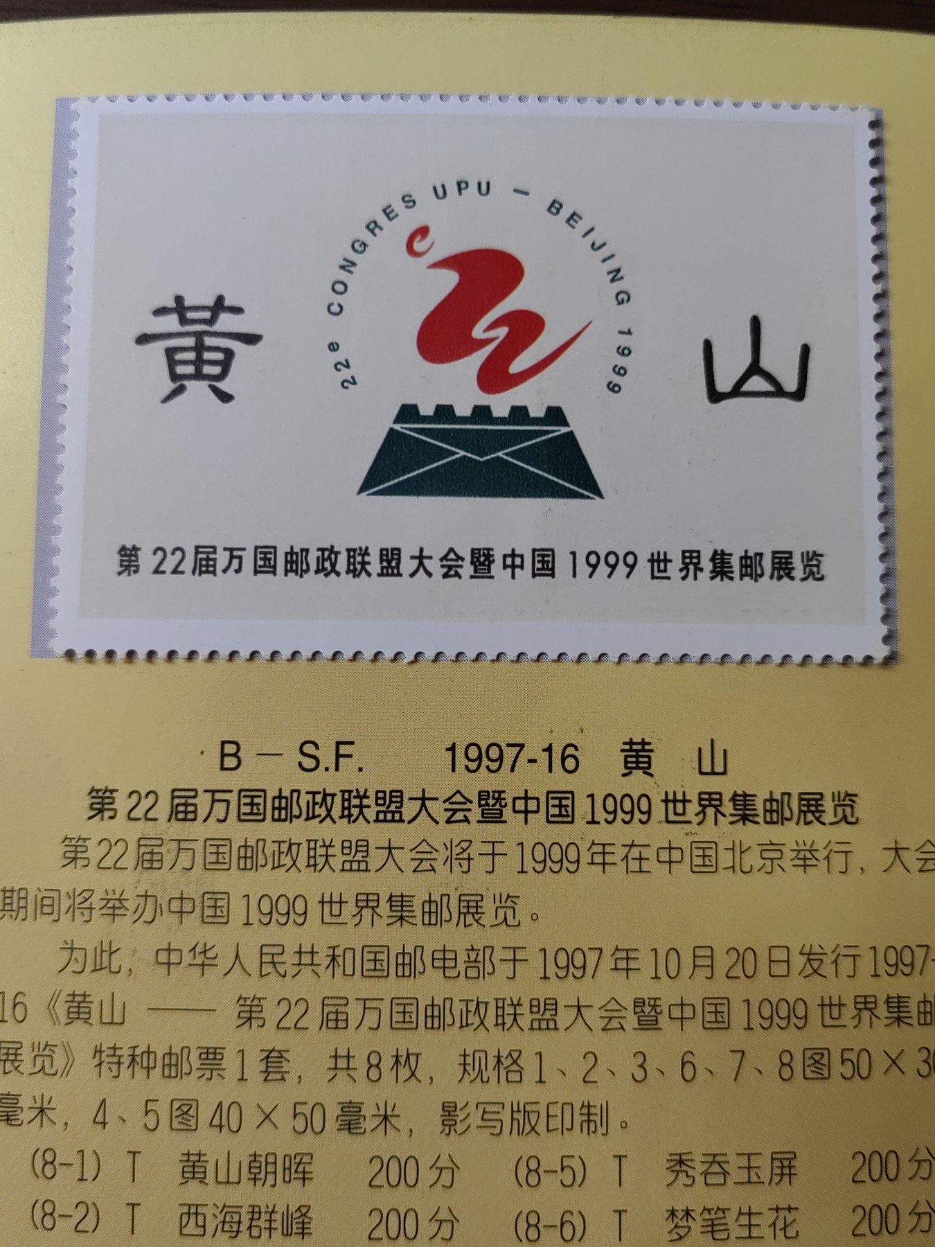 中国：纪念邮折专场（秒杀）第①⑦场 1997-16 黄山&22届万国邮政联盟大会暨中国世界集邮展览