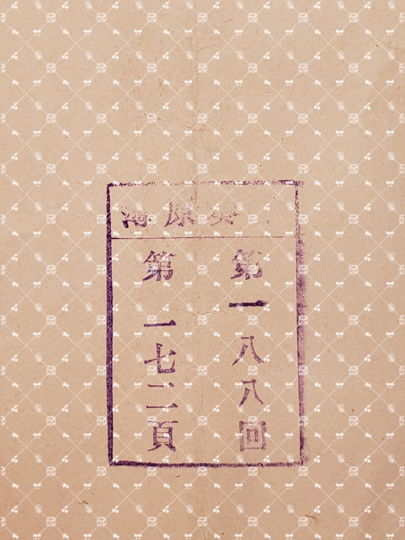 🤔经典时尚给钱就麦系列专场⑤ 勋记证书位记上奏任命书等等【履历不多赘述，大部分我基本没查喵】 七七事变上奏 赐金七十元（水印，陆军步兵上等兵）